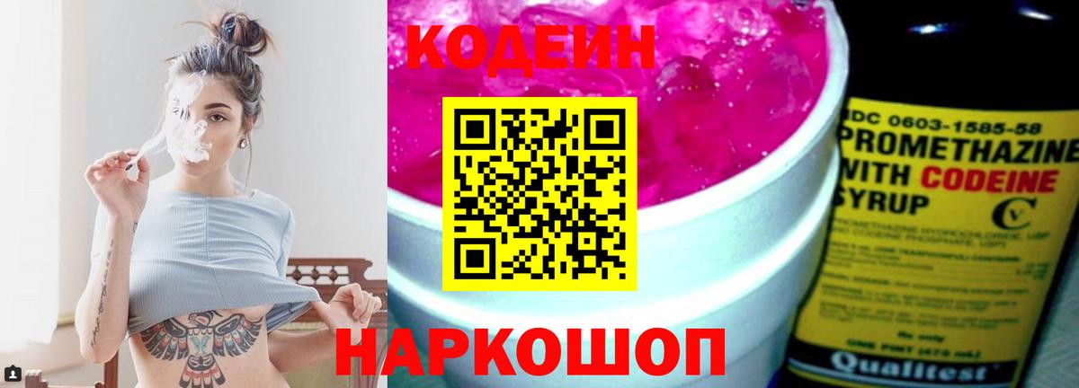 Электрогорск  Кодеин Purple Drank  Кодеиновый сироп Lean напиток Lean (лин)  Вход с VPN 